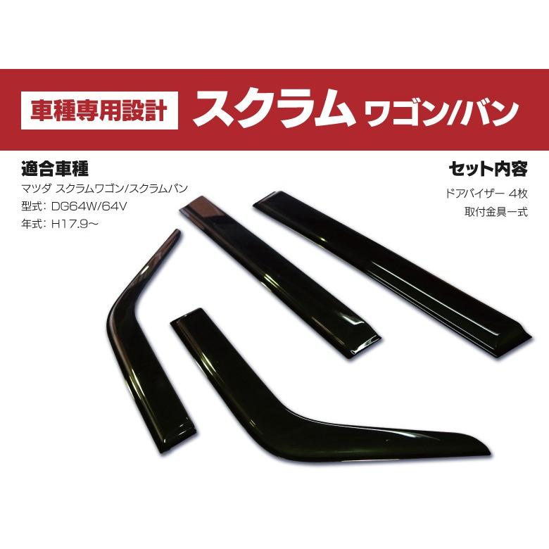 ドアバイザー 金具付き スクラムワゴン/スクラムバン DG64W/DG64V H17.9〜 換気 雨除けに 両面テープ装着済み ダブル固定で安心 純正品同形状 車1台分 4枚セット｜k-o-shop｜02