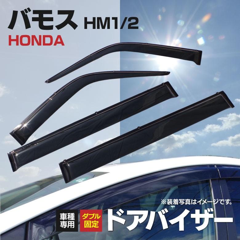 ドアバイザー フックタイプ ホンダ バモス HM1/HM2 H13.9〜 専用設計  サイド  前後4枚セット 高品質 アズーリ｜k-o-shop