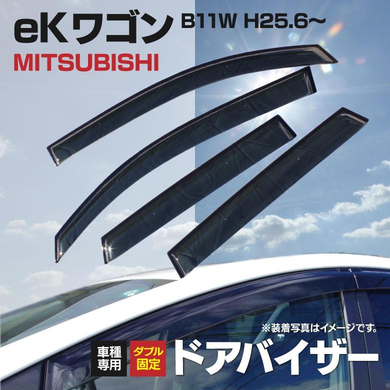 ドアバイザー 金具付き 三菱 eKワゴン B11W H25.6〜 専用設計 ドアバイザー 金具付き 三菱 eKワゴン B11W H25.6〜 専用設計