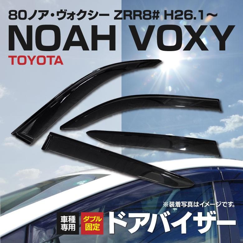 ドアバイザー金具付きノア/ヴォクシーNOAH/VOXY80系ZRR80前期/後期対応専用設計雨除け換気純正同形状4枚1台分｜k-o-shop