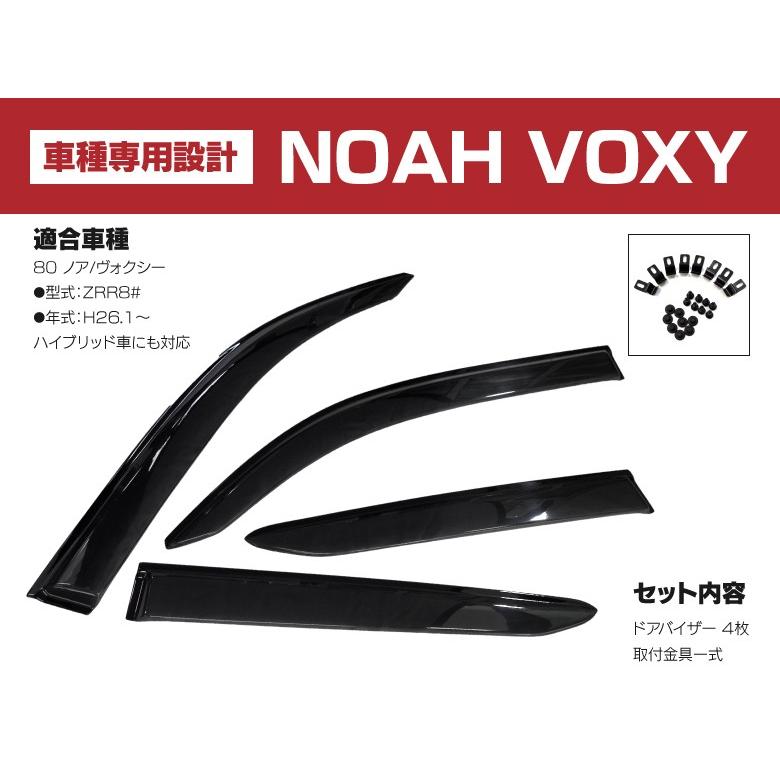 ドアバイザー金具付きノア/ヴォクシーNOAH/VOXY80系ZRR80前期/後期対応専用設計雨除け換気純正同形状4枚1台分｜k-o-shop｜02