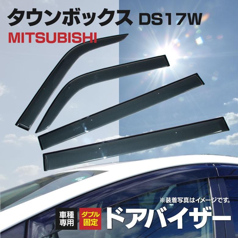 予約) ドアバイザー 金具付き 三菱 タウンボックス DS17W H27.3