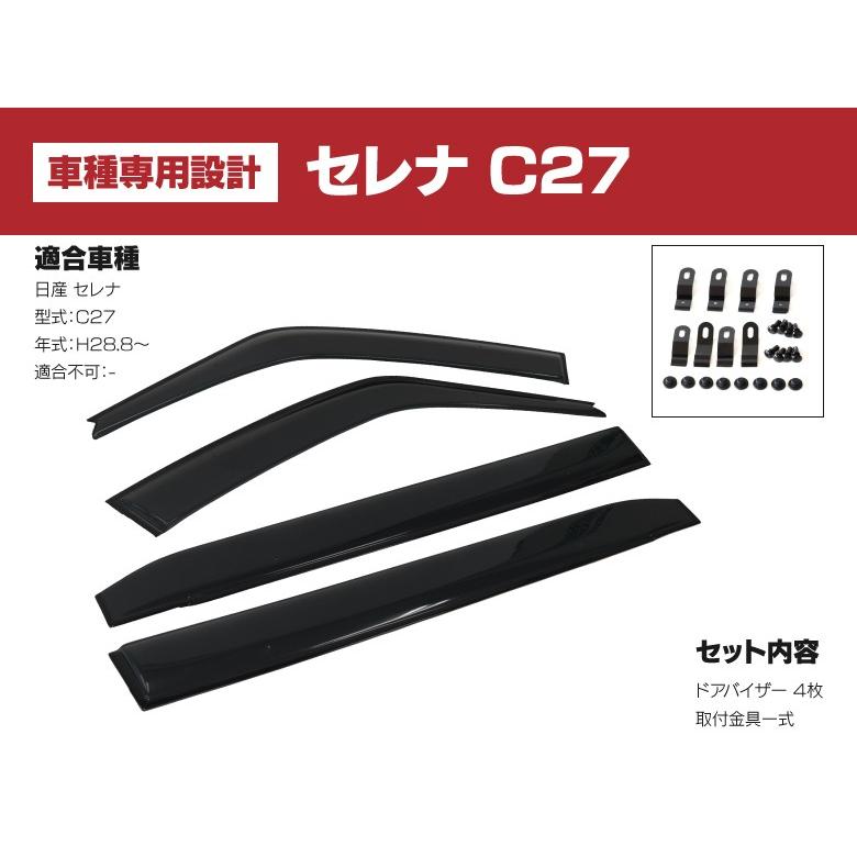 ドアバイザー 金具付き NISSAN セレナ C27 SERENA 専用設計 高 ドアバイザー 金具付き NISSAN セレナ C27 SERENA 専用設計 高