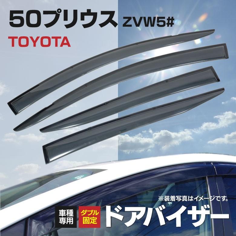 50系 プリウス ドアバイザー フック型金具装着済み スモーク 50系 プリウス ドアバイザー フック型金具装着済み スモーク