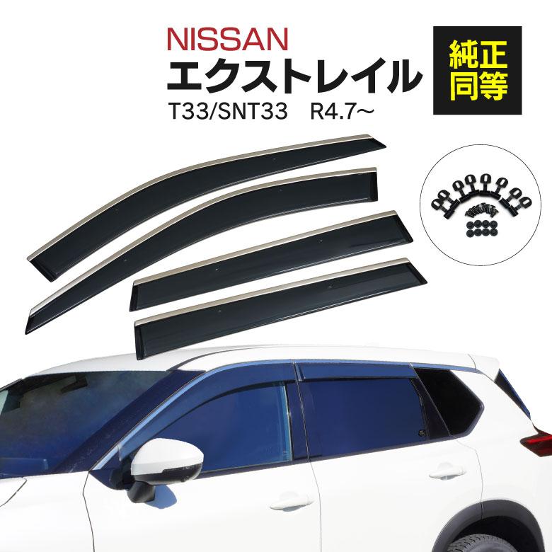 ドアバイザー サイドバイザー 新型 日産 エクストレイル X-TRAIL ドアバイザー サイドバイザー 新型 日産 エクストレイル X-TRAIL