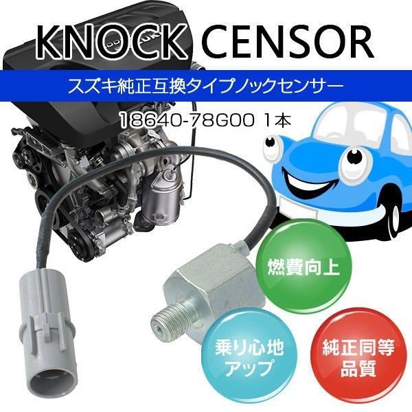 ノックセンサー スズキ車用 18640-78G00 純正同等品質 1本 アズーリ｜k-o-shop