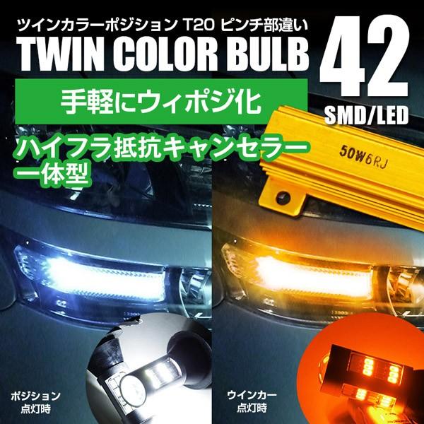 bB 後期 QNC2#系 H26.8〜 T20 ピンチ部違い ツインカラー LED ウィンカーポジション ハイフラ抵抗付 ホワイト×アンバー切替 42SMD (送料無料)｜k-o-shop