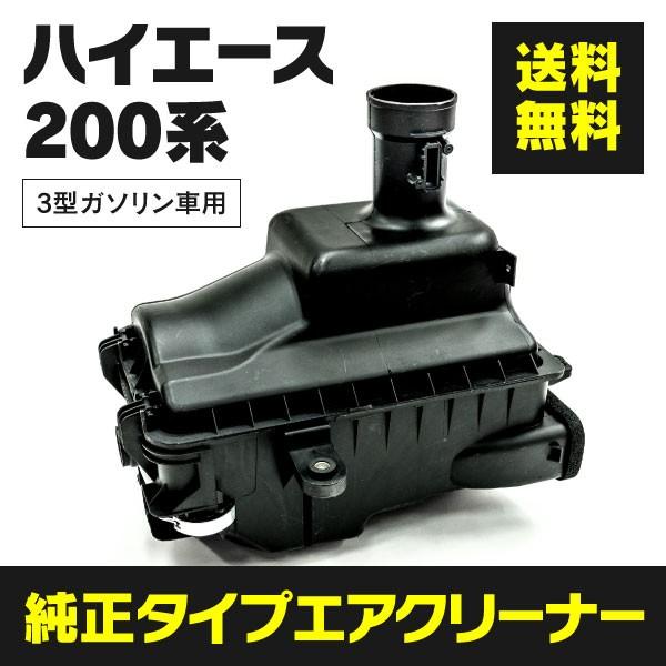 ハイエース 0系 00cc 2700cc ガソリン車用 純正タイプ エアクリーナーボックス 補修 交換 フェイス