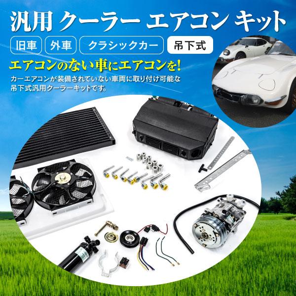 吊り下げ式 エンジン 過給器 冷却 燃料系パーツ 汎用 クーラー エアコンキット 12v車用 吊下式 旧車 外車 クラシックカー カーエアコンのないお車に 汎用 オールドカー Shopping 吊下式 Kurofune