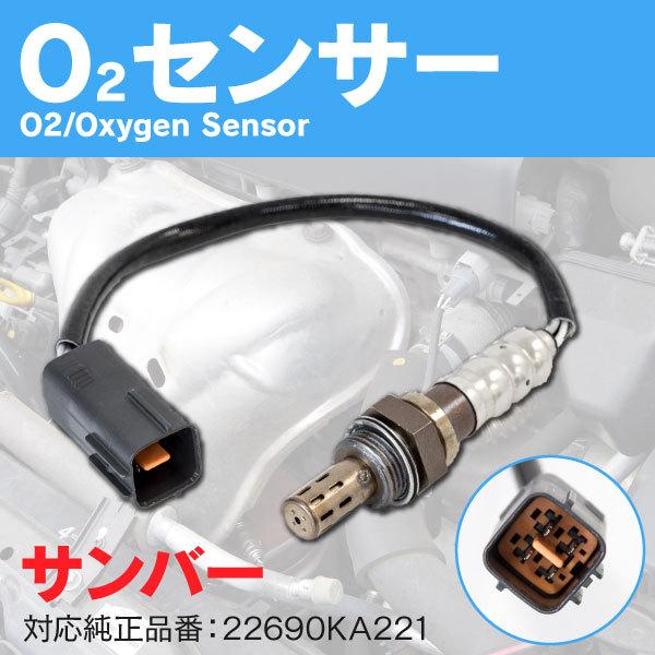 O2センサー オキシジェンセンサー スバル サンバー TT1/TT2 TV1/TV2 22690KA221 1本 (送料無料) :1900100189:KUROFUNE SHOPPING - 通販 - Yahoo!ショッピング O2センサー オキシジェンセンサー スバル サンバー TT1/TT2 TV1/TV2 22690KA221 1本 (送料無料) :1900100189:KUROFUNE SHOPPING - 通販 - Yahoo!ショッピング