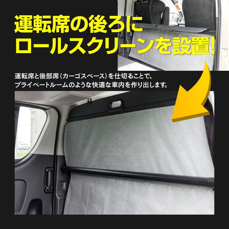 AZ製　ロールスクリーン　ハイエース　200系　自動巻取式　3型　エアコン効率アップ　1型　2型　5型　アズーリ　簡単装着　標準ボディ　4型　プライベートスペースの確保に