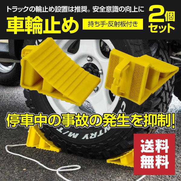 車輪止め 1 8mロープ付属 全日本送料無料 反射テープ 持ち手ハンドル付き 荷物積み下ろしの際に 2個 タイヤストッパー 大型車 輪留め 積載車