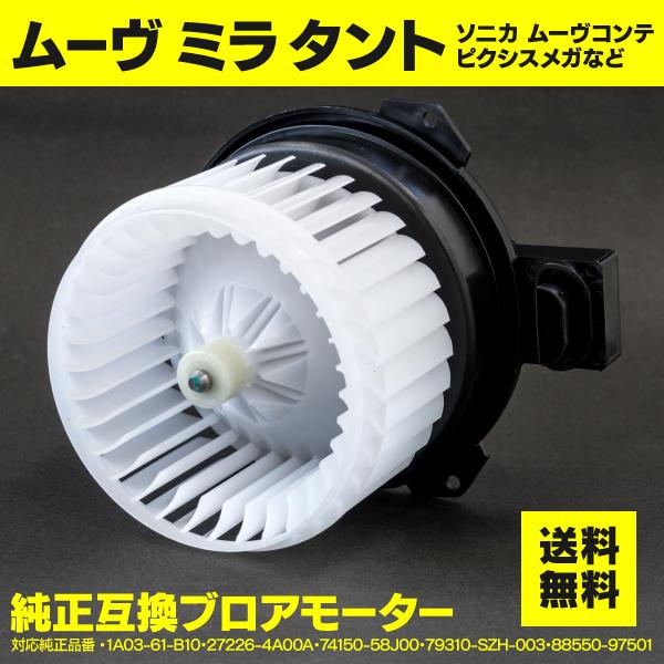 公式 ブロアモーター ダイハツ ミライース ソニカ エッセ タント ミラココア ムーヴ 異音 ノイズ エアコン 対応純正品番 550 B2100 高い品質 Esiba Tg