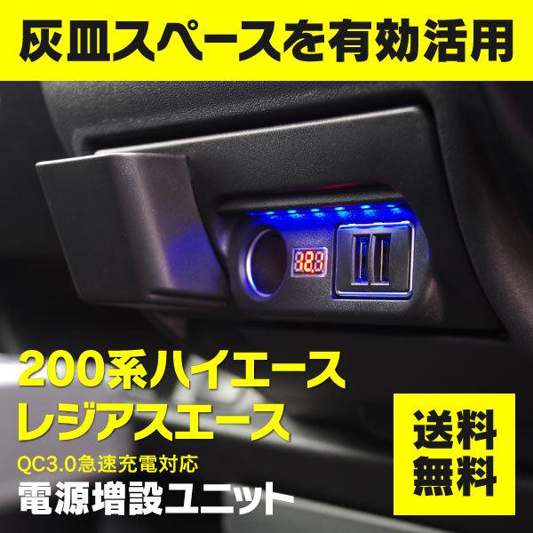 ハイエース/レジアスエース 200系 増設電源ユニット USBポート 高速充電 QC3.0 LEDフットライト 収納ポケット 電圧計搭載 アズーリ｜k-o-shop