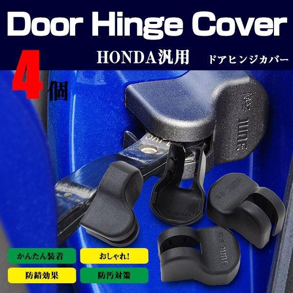 注目ショップ N Wgn Jh1 Jh2 H25 1 ドアヒンジカバー ホンダ車 汎用 ドアストッパー 保護 ブラック 黒 4個セット ネコポス限定送料無料 Dprd Jatimprov Go Id