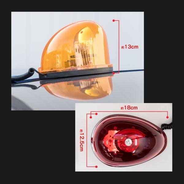 回転灯 赤/青/アンバー シガーソケット 12V車専用 視界不良時 夜間作業時 マグネット装着 ハロゲンタイプ 電球交換可能アズーリ｜k-o-shop｜05