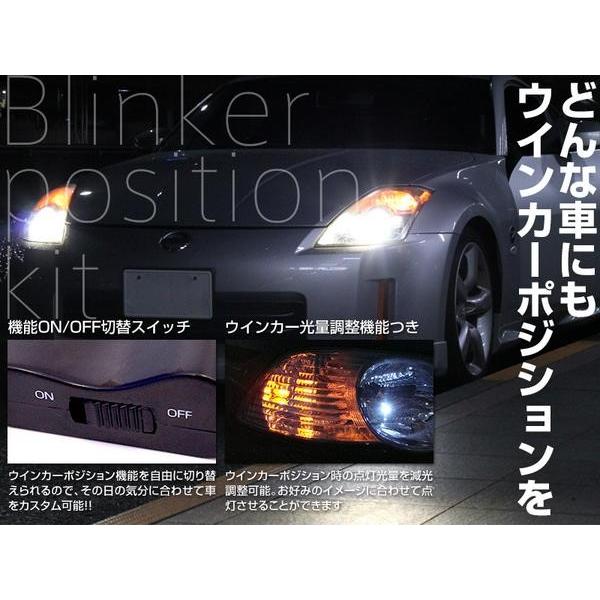 AZ製 テラノ ウインカーポジションキット ウイポジ 減光調整 オンオフ切替 1セット｜k-o-shop｜02