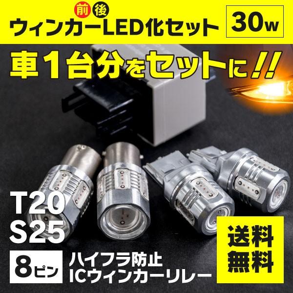 ジムニー（マイナー後） H14.1〜H17.9 JB23W  前後LED化セット 8ピンICリレー+T20 7.5W アンバー 2本＋S25 ピン角違いアンバー 2本｜k-o-shop