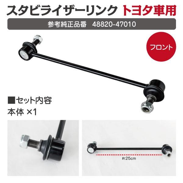 【SEAL限定商品】 ヴォクシー 参考純正 フロント用 スタビライザーリンク ZRR85 アニメ