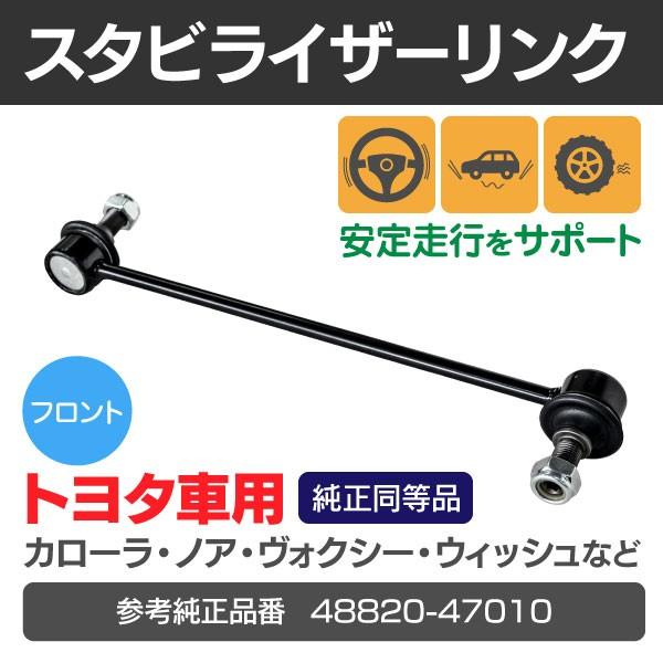 アリオン NZT240 スタビライザーリンク フロント用 参考純正品番 48820-47010 送料無料 13周年記念イベントが アリオン NZT240 スタビライザーリンク フロント用 参考純正品番 48820-47010 送料無料 13周年記念イベントが