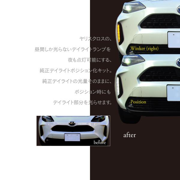 在庫限り》ヤリスクロス Zグレード デイライトポジション化配線 在庫限り》ヤリスクロス Zグレード デイライトポジション化配線