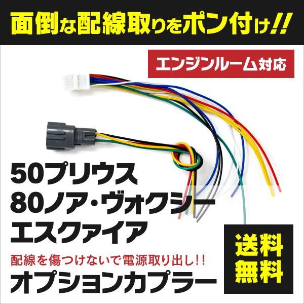予約販売 電源取出し オプションカプラー ヴォクシー ノア エスクァイア 80系 Zrr80 Zwr80 専用 カプラーオン 2本1セット ネコポス限定送料無料 最大 Offクーポン