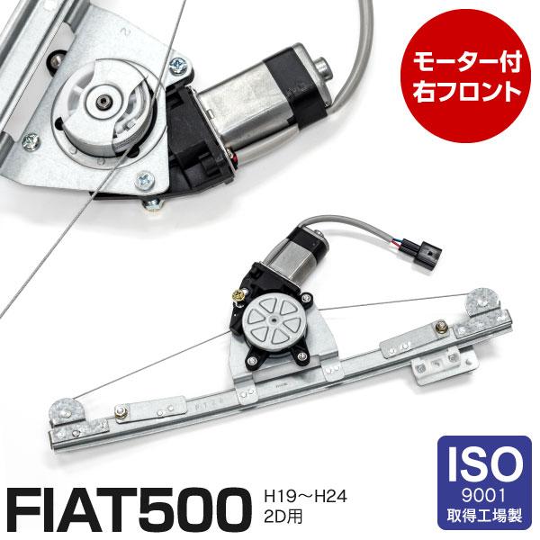 ウィンドウレギュレーター フィアット（Fiat）500/500Ｃ H19〜H24 2D用 フロント右（モーター有）51785413 アズーリ｜k-o-shop