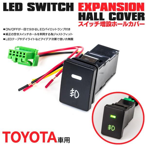 トヨタ用 LED増設 スイッチホールカバー LEDインジケーター付き  縦33mm×横22.5mm  1セット (送料無料)｜k-o-shop