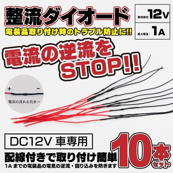 整流ダイオード 電流の逆流を防止抵抗 1Aまで対応 10本セット DC12V車専用 ネコポス限定送料無料 電装品装着時の必需品 【通販激安】 DC12V車専用 整流ダイオード 電流の逆流を防止抵抗 1Aまで対応 10本セット DC12V車専用 ネコポス限定送料無料 電装品装着時の必需品 【通販激安】 DC12V車専用