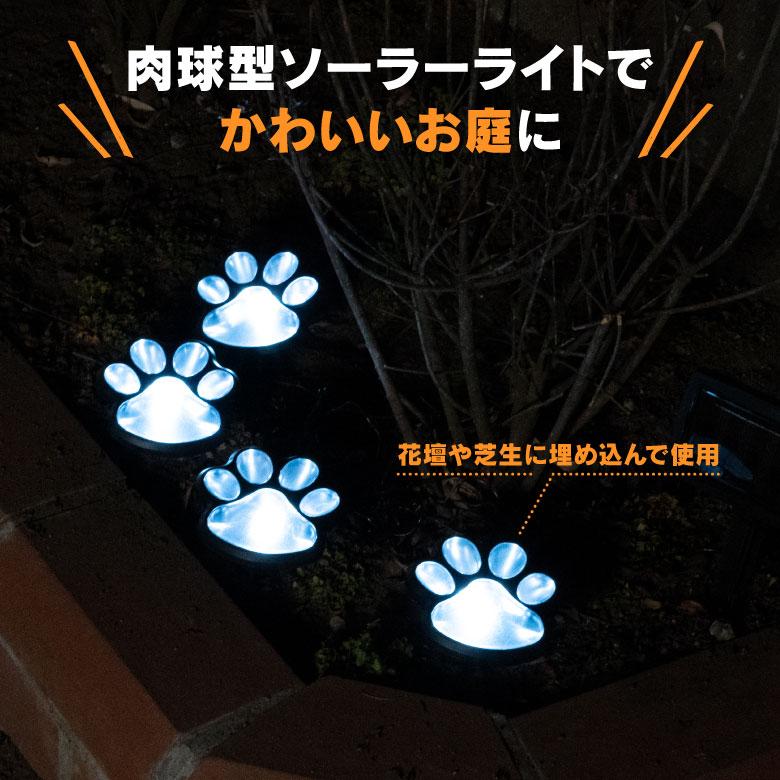 AZ) 肉球型ガーデンライト ソーラーLED 太陽光発電 かわいい足跡 AZ) 肉球型ガーデンライト ソーラーLED 太陽光発電 かわいい足跡