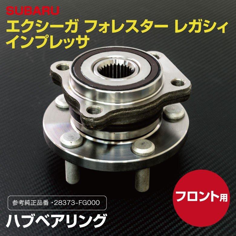 スズキ ハブベアリング スバル フォレスター SJ5 H24.11〜H30.07