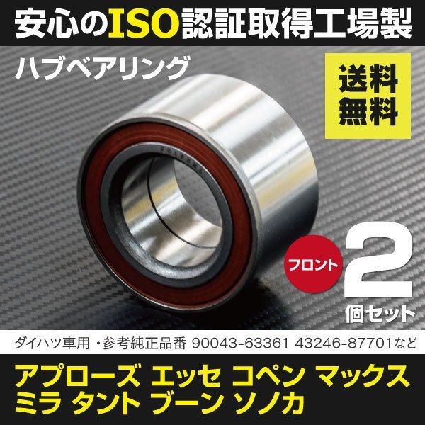 ハブベアリング タント L350S/L360S H15.11〜H19.12 90043-63361/43246-87701 2個セット｜k-o-shop