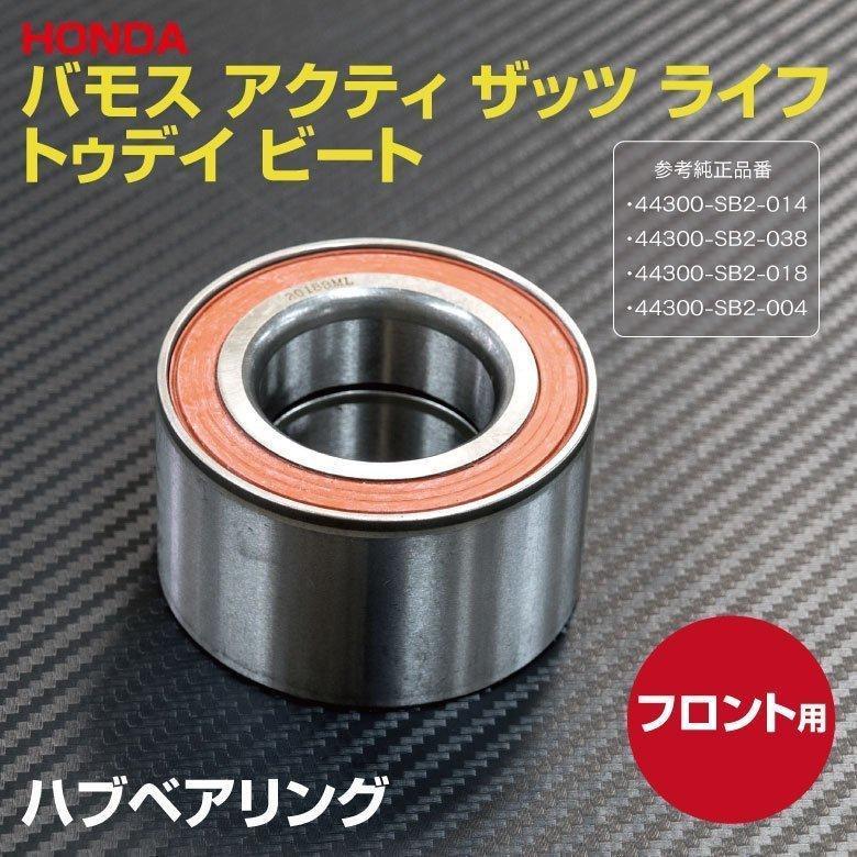 ハブベアリング ホンダ バモスホビオ HJ1/HJ2 H15.04〜H31.10 44300-SB2-014 フロント 2個 :1906875012-2 --2:KUROFUNE SHOPPING - 通販 - Yahoo!ショッピング ハブベアリング ホンダ バモスホビオ HJ1/HJ2 H15.04〜H31.10 44300-SB2-014 フロント 2個 :1906875012-2 --2:KUROFUNE SHOPPING - 通販 - Yahoo!ショッピング