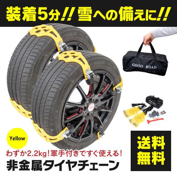 タイヤチェーン スノーチェーン ジャッキ不要 タイヤ2本分8点セット 簡単取り付け 非金属 汎用 ポリウレタン イエロー 緊急時の備えに 黄色 軽量 てなグッズや