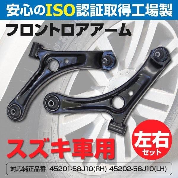 AZ製 ロアアーム ワゴンR MH21S/MH22S 2003〜2008 コントロールアーム 参考品番 45201-58J10(右)/45202-58J10(左) フロント 左右2本セット｜k-o-shop