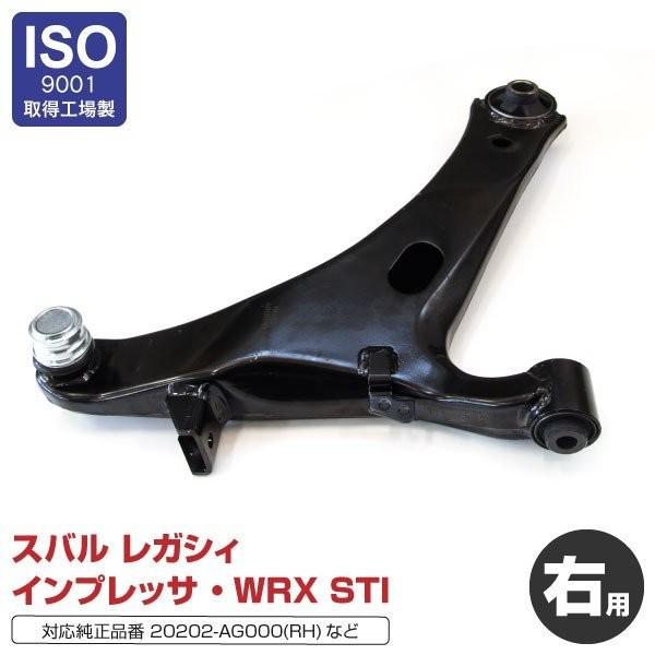 AZ製 ロアアーム スバル フロント スバル・レガシィ（4代目）エンジンEJ20# 2.5L BP9 BL9 2003〜2009 右側 1本(送料無料)