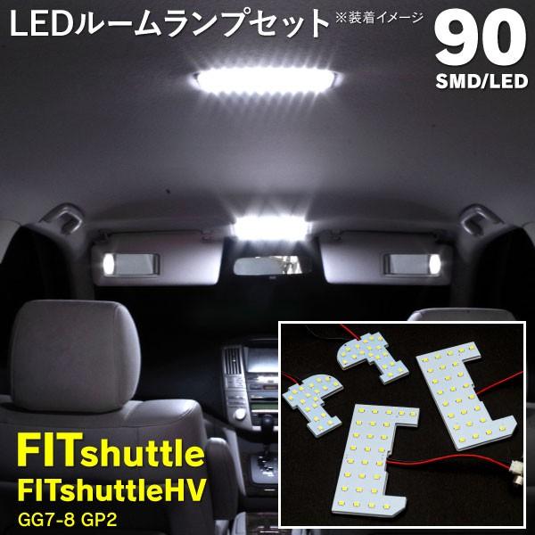 AZ製 ルームランプ フィットシャトル ハイブリッド FIT SHUTTLE GG7 GG8 GP2 専用 LEDルームランプ 90発 SMD 4枚セット  LED ルームランプ｜k-o-shop