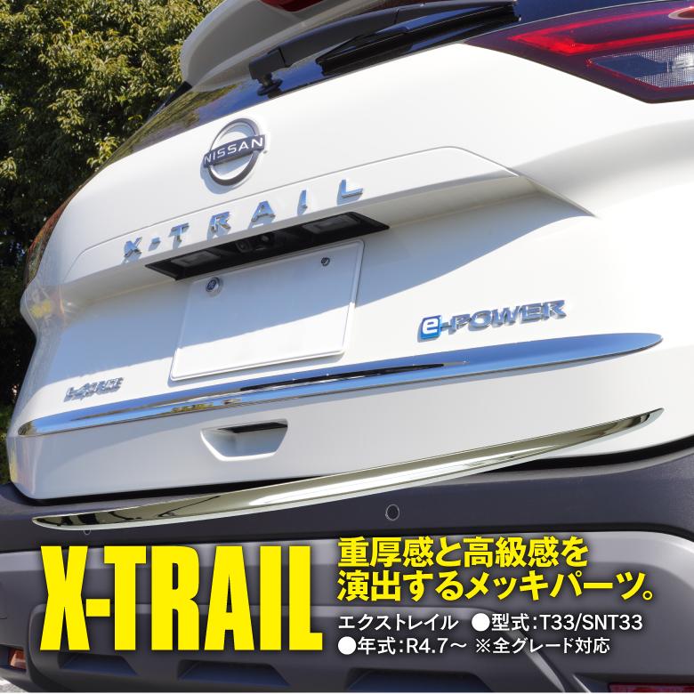 新型 日産 エクストレイル X-TRAIL T33 バックドアガーニッシュ 新型 日産 エクストレイル X-TRAIL T33 バックドアガーニッシュ