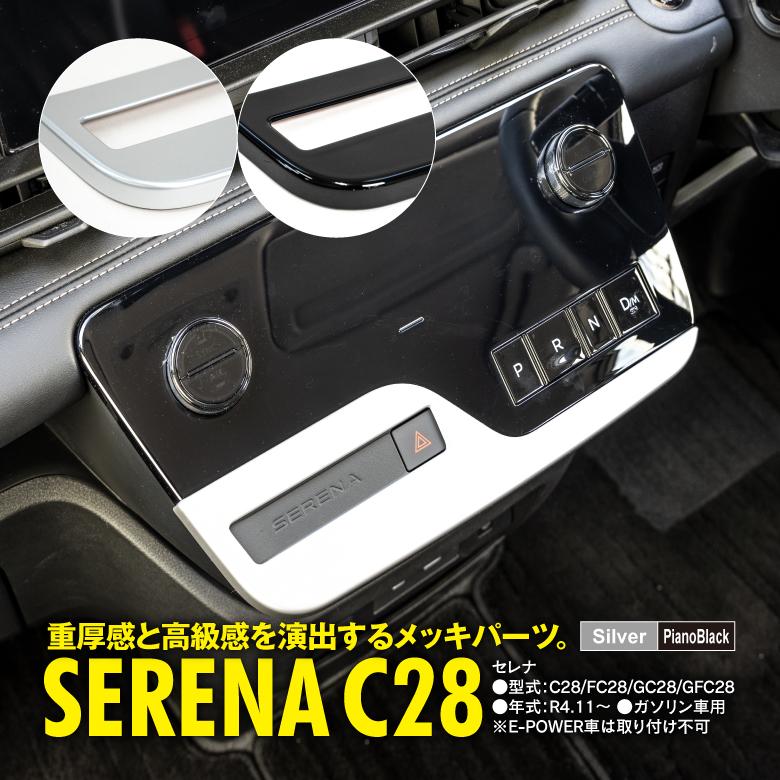 日産 新型セレナ C28 FC28 GC28 GFC28 パーツ シフトパネル ABS 日産 新型セレナ C28 FC28 GC28 GFC28 パーツ シフトパネル ABS