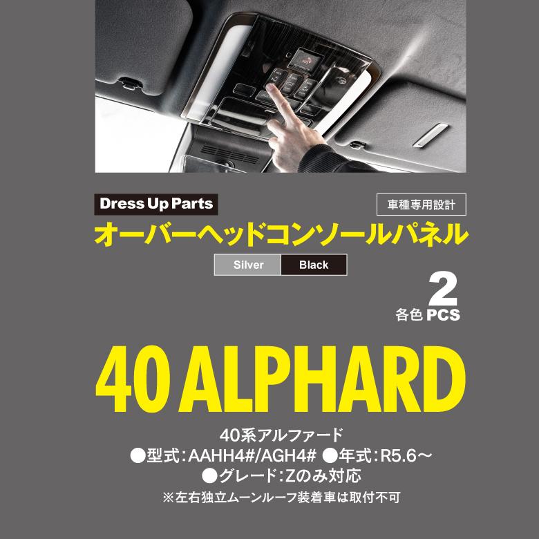 40系 アルファード AAHH40 AGH40 オーバーヘッドコンソールパネル ルームランプパネル インテリアパネル ドレスアップ アズーリ｜k-o-shop｜11