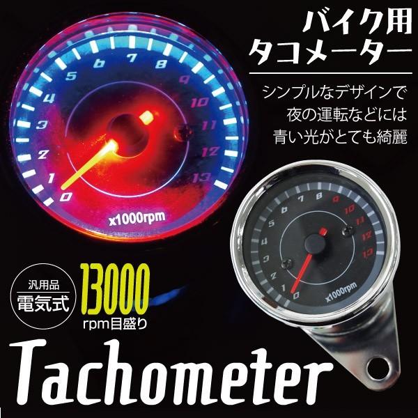 バイク用 LEDタコメーター バイク用 電気式 回転計 ブラックパネル ステンレス仕上げ 13000rpm 専用V字ステー付き 12V車 汎用｜k-o-shop