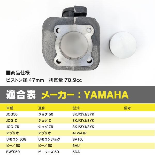 AZ製 ボアアップキット リモコンジョグ SA16J 70.9cc シリンダー径47mm 新品  送料無料｜k-o-shop｜05