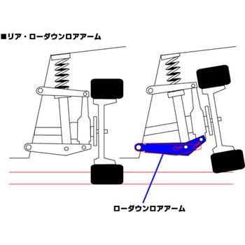 ナギサオート ローダウンリア・ピロロアアーム(40mmダウン ナギサオート ローダウンリア・ピロロアアーム(40mmダウン