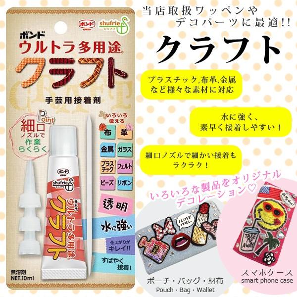 クラフト用 ボンド ウルトラ多用途クラフト10ml ワッペン デコパーツ カスタマイズ バッグやiphoneケースを