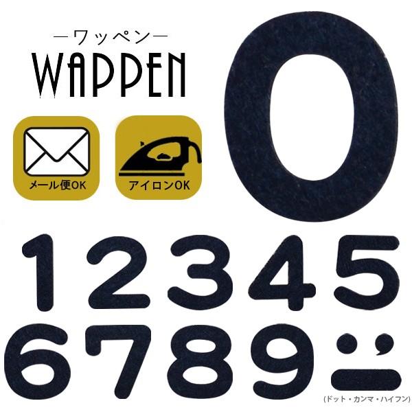 ワッペン フェルトワッペン アイロン接着 縦2.4cm 数字 ナンバー もじシール 紺色 アイロンワッペン アップリケ 手芸 メール便｜k-oneshop