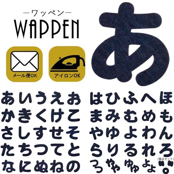 ワッペン フェルトワッペン アイロンワッペン ひらがな 紺色 名前 開店記念セール ネーム 手芸 文字 名前シール メール便 アップリケ お名前ワッペン