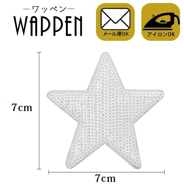 ワッペン スパンコール アイロン接着可能 縦7cm×横7cm 星 スター ホワイト 手芸 バッグやiPhoneケースをオリジナルに ハンドメイド メール便｜k-oneshop