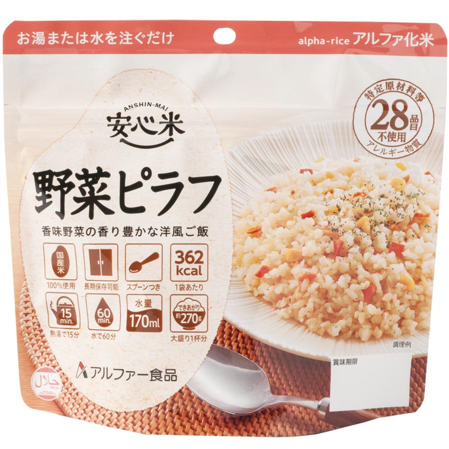 アルファー食品 非常食 安心米 アルファ化米 アルファー 食品 野菜