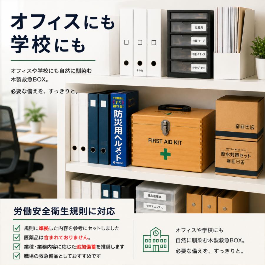 救急箱　救急セット  木製 中型サイズ 家庭 事業所 学校 ファーストエイド 応急手当 セット |  | 05