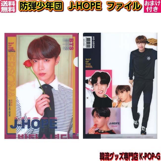 防弾少年団 ｊ ｈｏｐｅ ｂｔｓ グッズ クリアファイル ファイル ジェイホープ ホソク バンタン Lホルダー クリアフォルダー フォルダー Btsojhcf0003 K Pop Gヤフー店 通販 Yahoo ショッピング